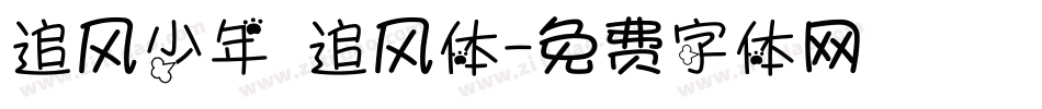 追风少年 追风体字体转换